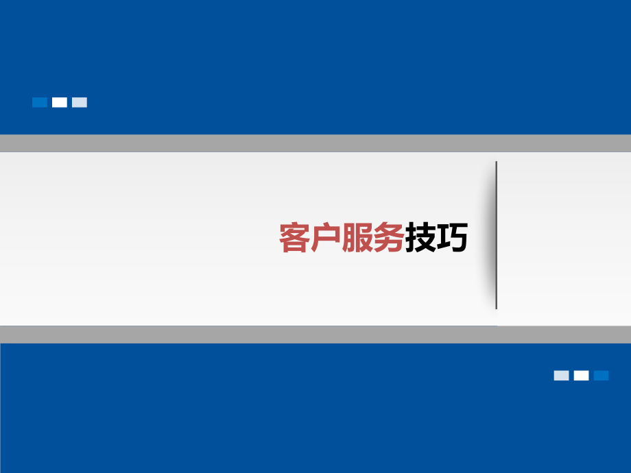 客户服务技巧培训资料_第1页