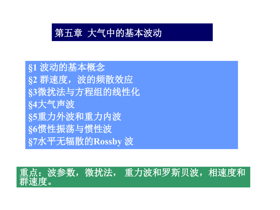 大气中的基本波动_第1页