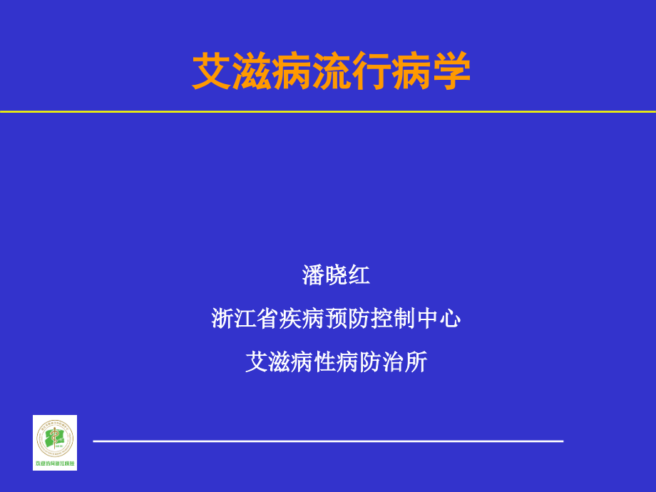 《艾滋病流行病学》PPT课件_第1页