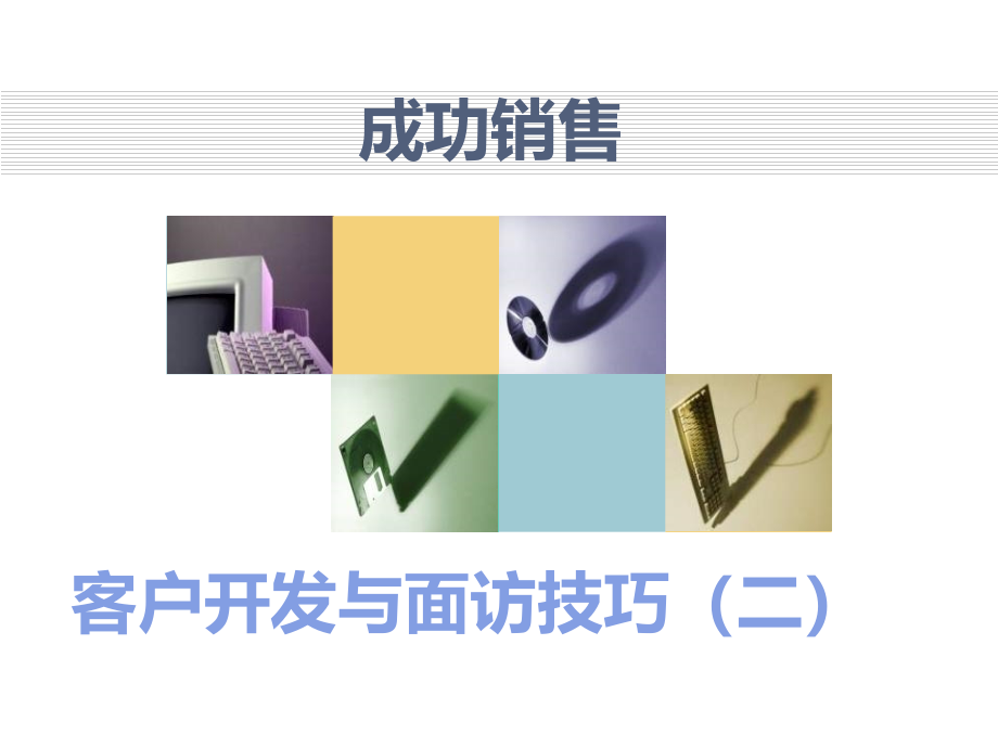 客户开发与面谈技巧(二)_第1页
