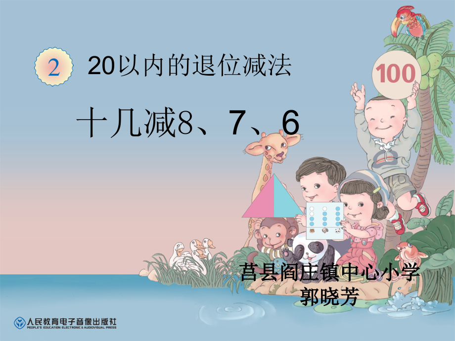 十几减8、7、6课件_第1页