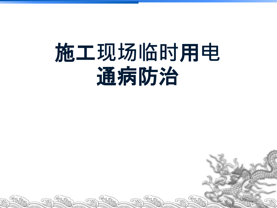 《施工现场临时用电通病防治》培训课件_第1页