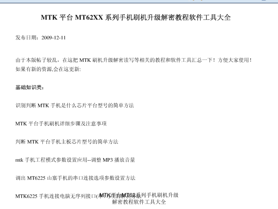 MTK平台MT62系列手机刷机升级解密教程软件工具大全课件_第1页