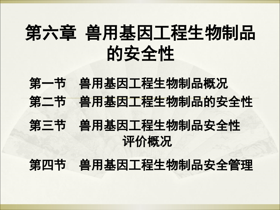 第六章 兽用基因工程生物制品的安全性_第1页