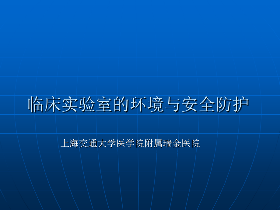 临床实验室的环境与安全防护_第1页