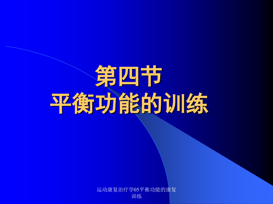 运动康复治疗学05平衡功能的康复训练课件_第1页