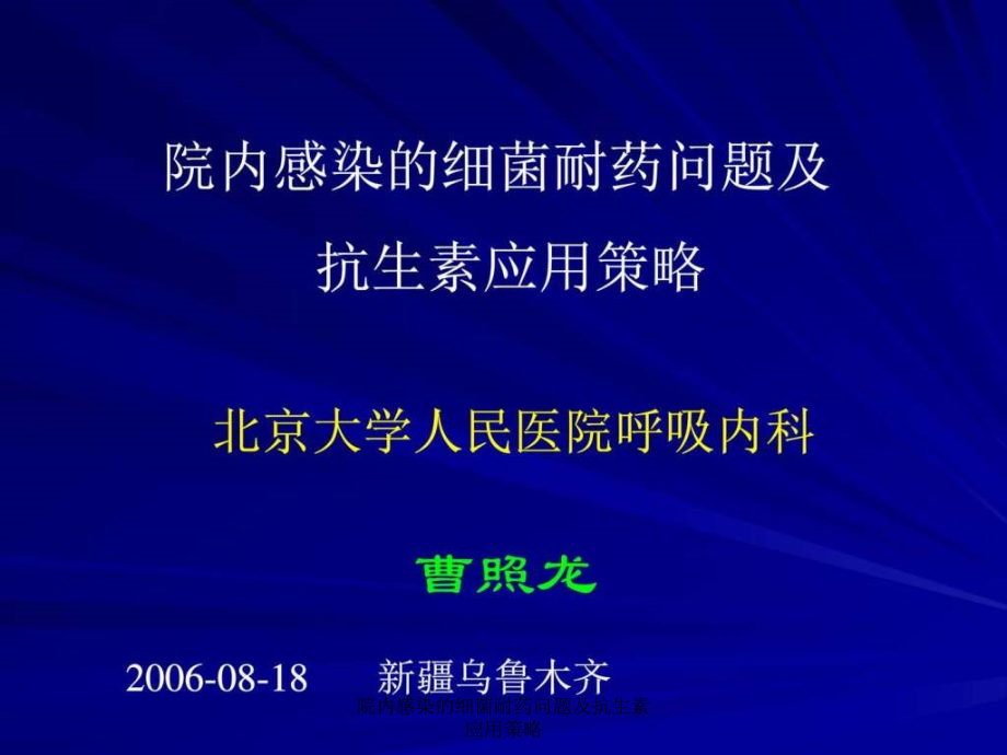 院内感染的细菌耐药问题及抗生素应用策略课件_第1页