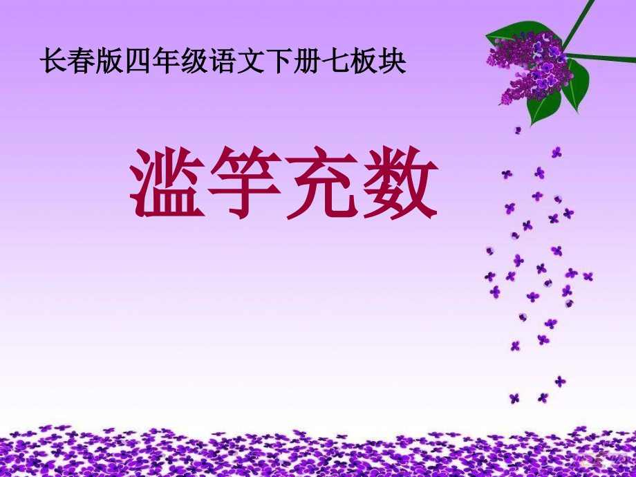 第七版块《滥竽充数》 (2)_第1页