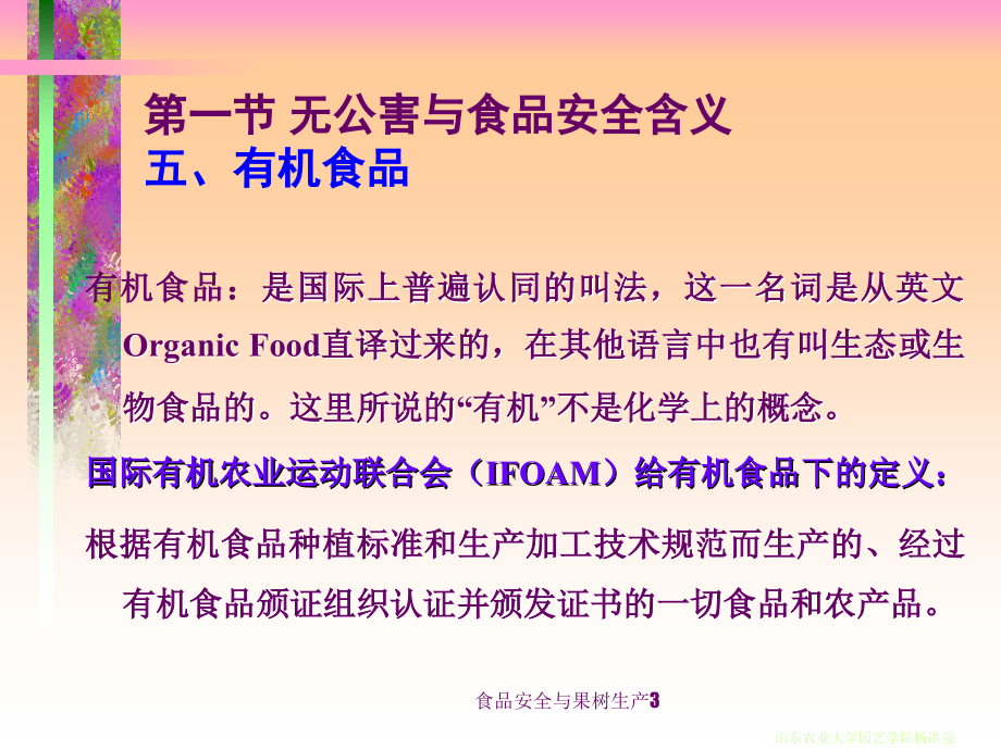食品安全与果树生产3课件_第1页