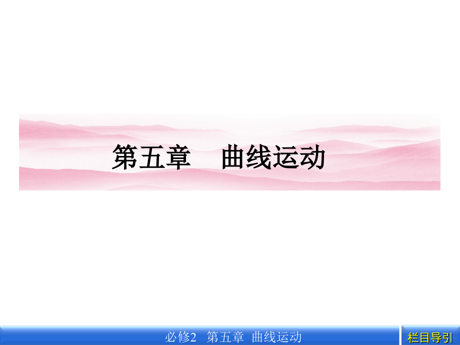 曲线运动课件_第1页