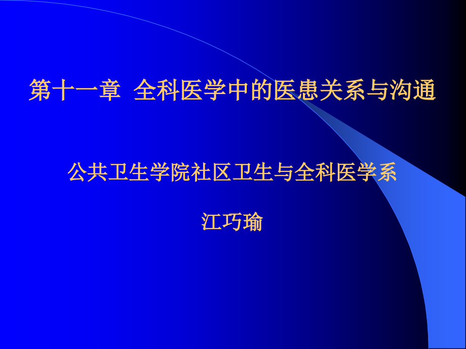 第十一章全科医学中的医患关系与沟通_第1页