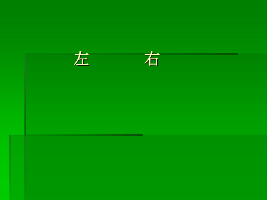 小学数学一年级下册左右_第1页