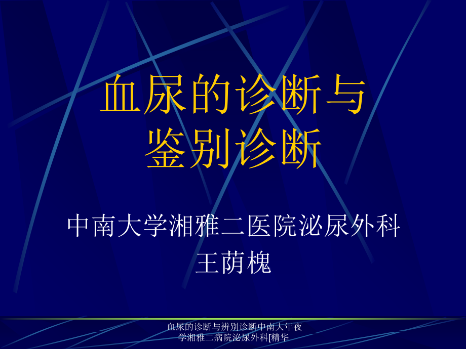 血尿的诊断与辨别诊断中南大年夜学湘雅二病院泌尿外科[精华课件_第1页