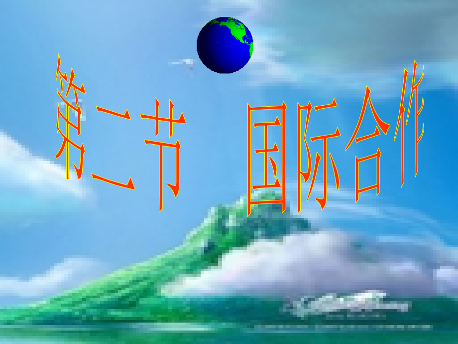 国际合作与重要的国际组织-湘教版_第1页