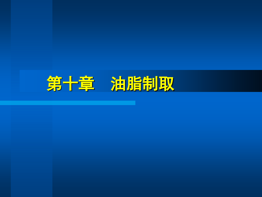 油脂加工技术_第1页