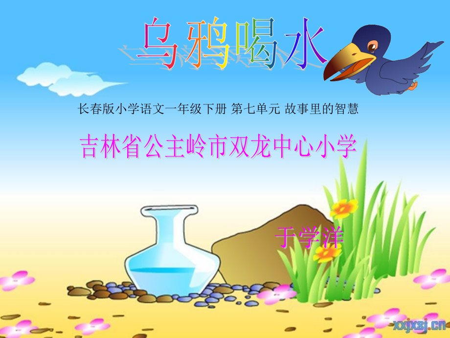 乌鸦喝水 (3)_第1页