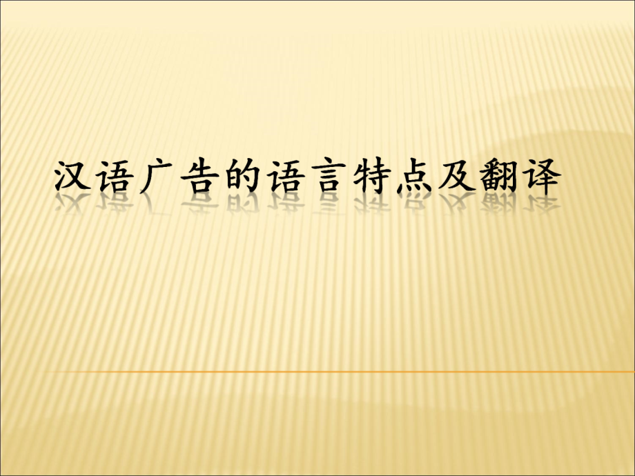 汉语广告的语言特点_第1页