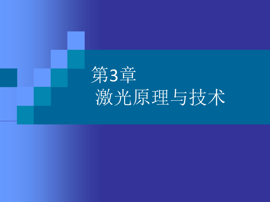 激光原理与技术_第1页