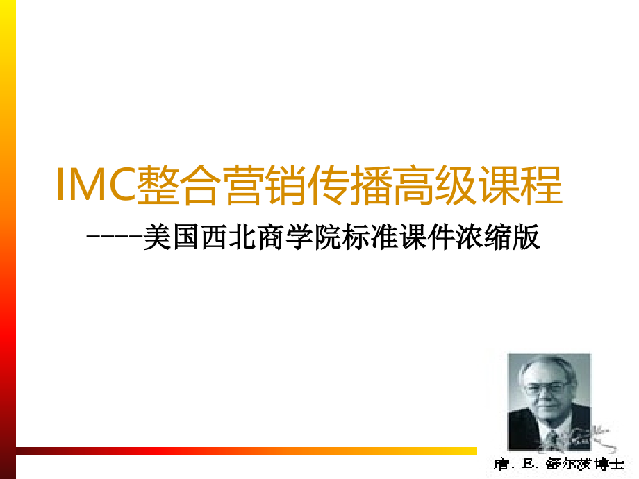 唐舒尔茨：IMC整合营销传播_第1页