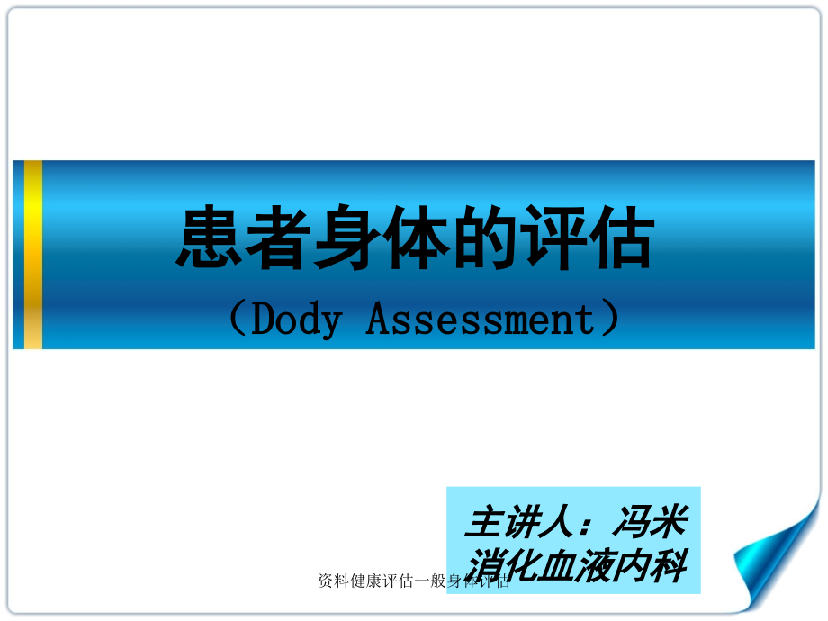 资料健康评估一般身体评估课件_第1页