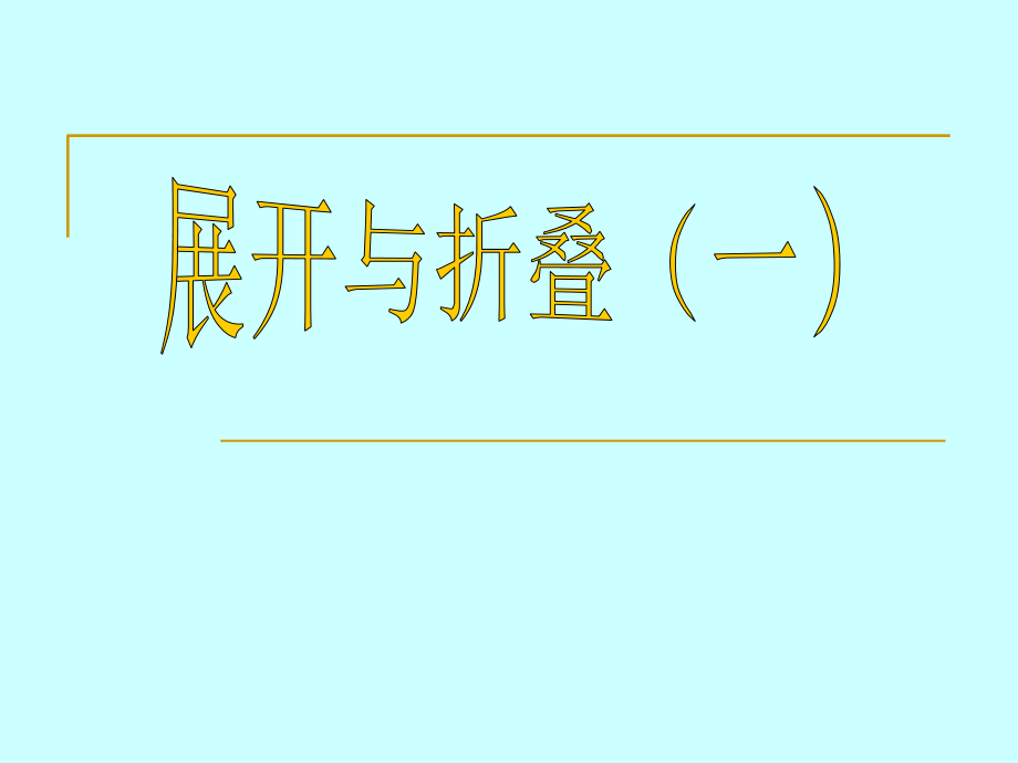 12展开与折叠（1）上课课件1_第1页