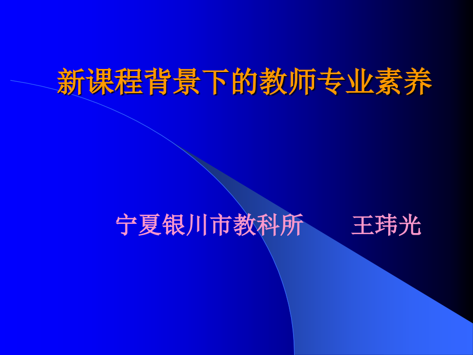 新课程背景下的教师专业素养_第1页