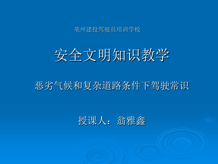 恶劣气候和复杂道路条件下驾驶常识_第1页