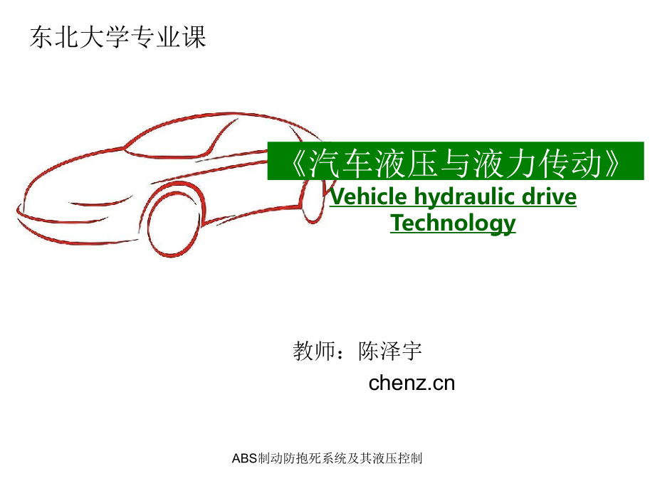 ABS制动防抱死系统及其液压控制课件_第1页