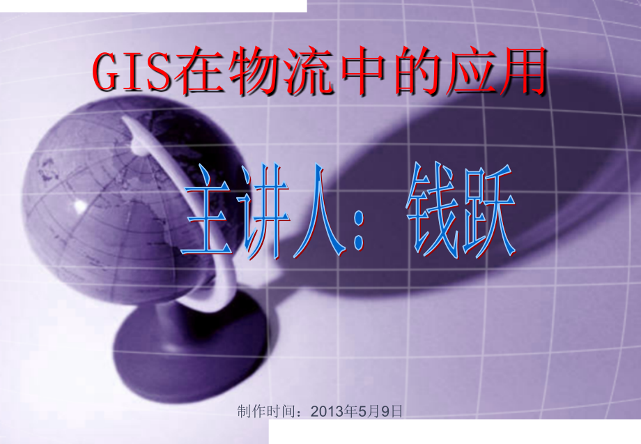 物流信息技术 GIS在物流中的应用_第1页