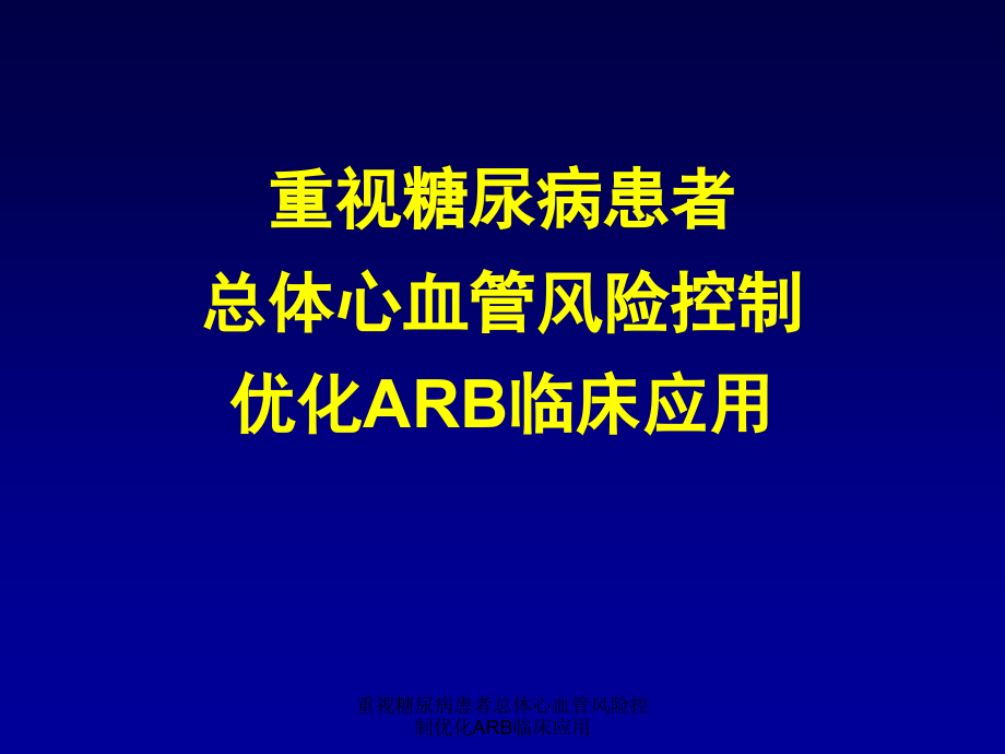 重视糖尿病患者总体心血管风险控制优化ARB临床应用课件_第1页