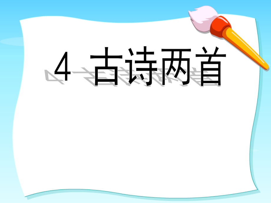 古诗两首《闻官军收河南河北》、《示儿》_第1页