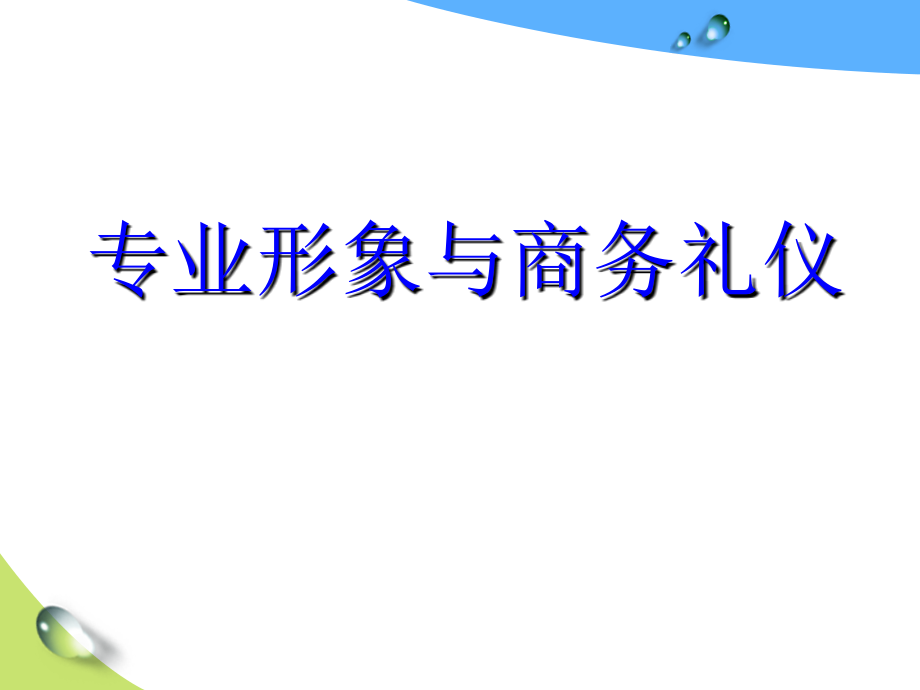 专业形象与商务礼仪PPT课件_第1页