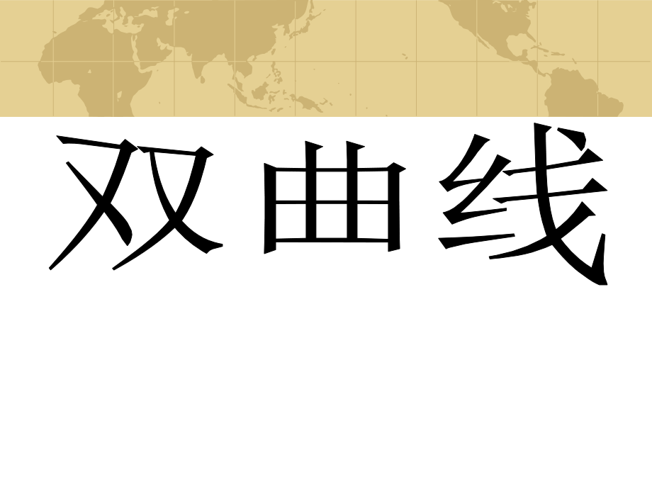 双曲线演示课_第1页