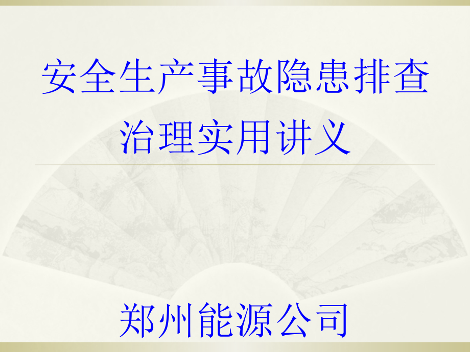 事故隐患排查治理培训课件_第1页