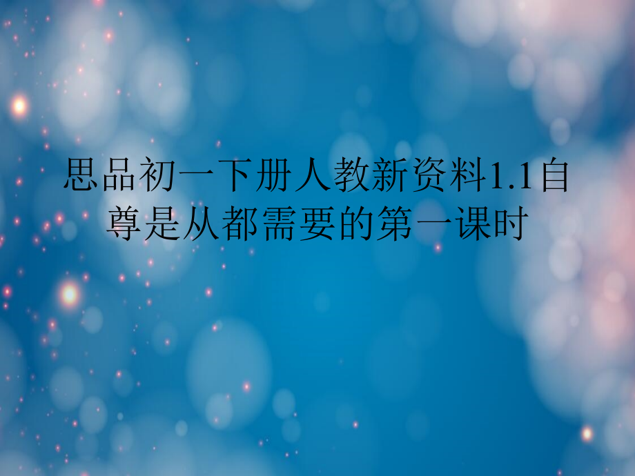 思品初一下册人教新资料1.1自尊是从都需要的第一课时_第1页