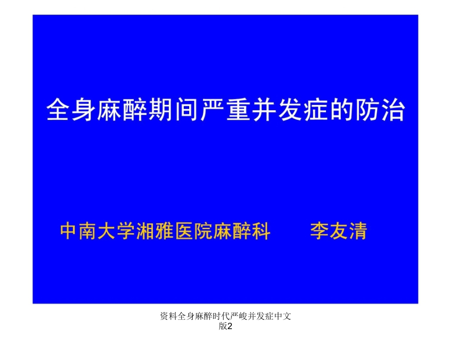 资料全身麻醉时代严峻并发症中文版2课件_第1页