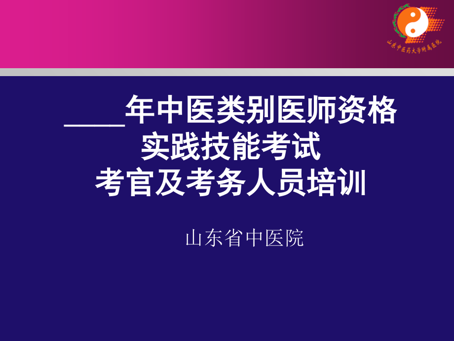 中医类别医师资格技能考官培训_第1页