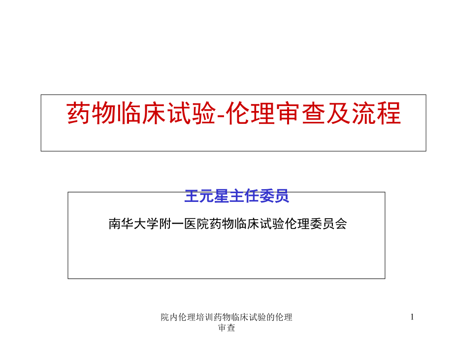 院内伦理培训药物临床试验的伦理审查课件_第1页