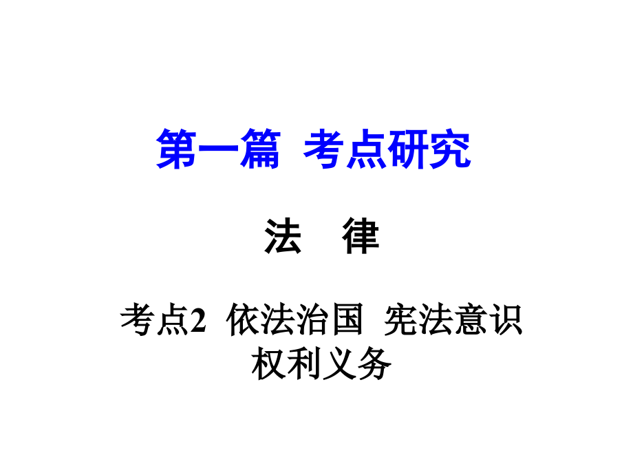 2016重庆中考政治复习配套第一篇考点2依法治国宪法意识权利义务课件_第1页