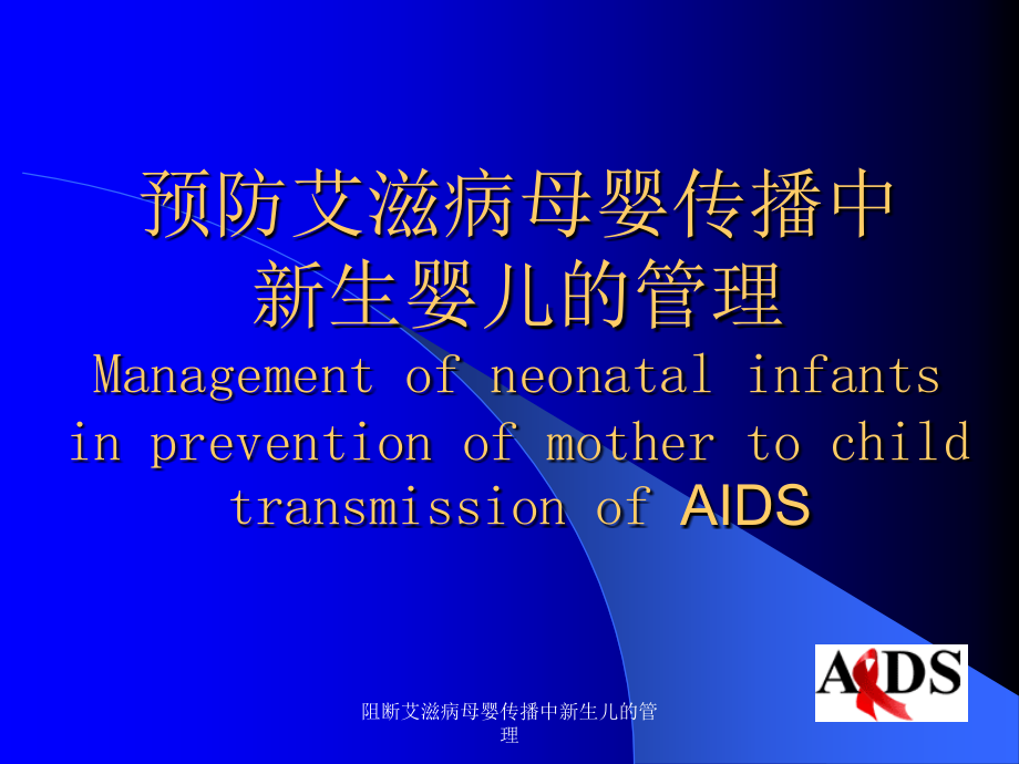 阻断艾滋病母婴传播中新生儿的管理课件_第1页