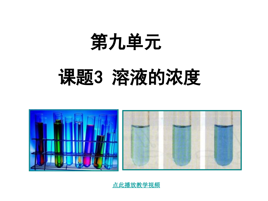 溶液的浓度(2)_第1页