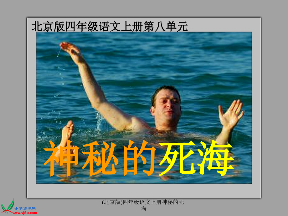 (北京版)四年级语文上册神秘的死海课件_第1页