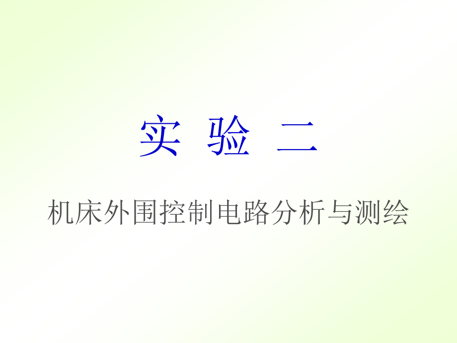 实验二、机床控制电路_第1页