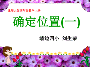 刘生荣(北师大版)四年级数学上册课件_确定位置(一) (2)