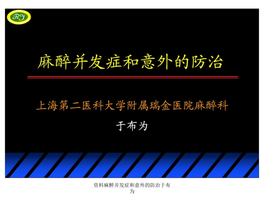 资料麻醉并发症和意外的防治于布为课件_第1页