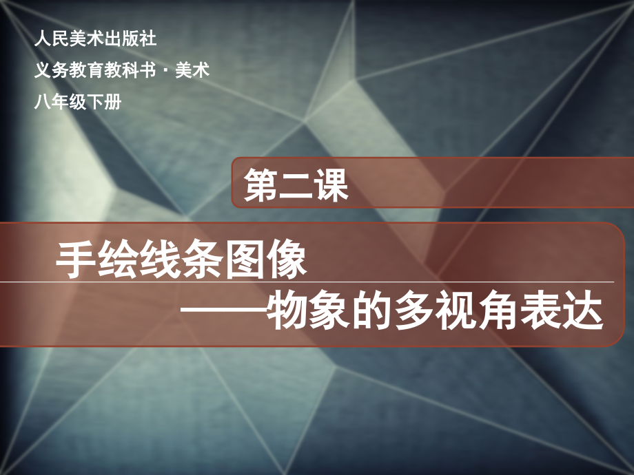 第二课《手绘线条图像—物象的多视角表达》_第1页