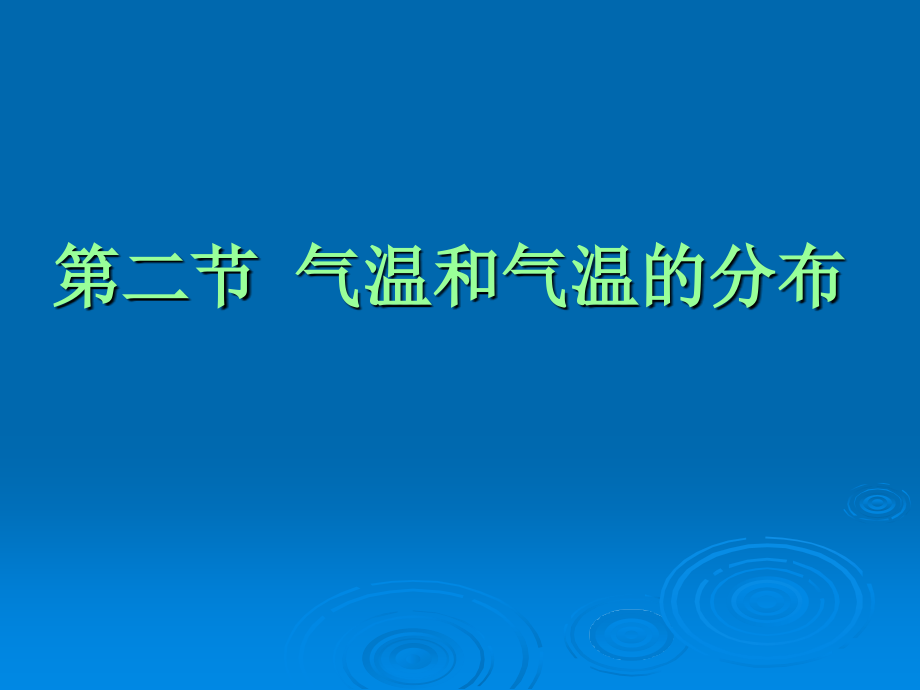 新人教版地理七年级上册气温和气温的分布_第1页