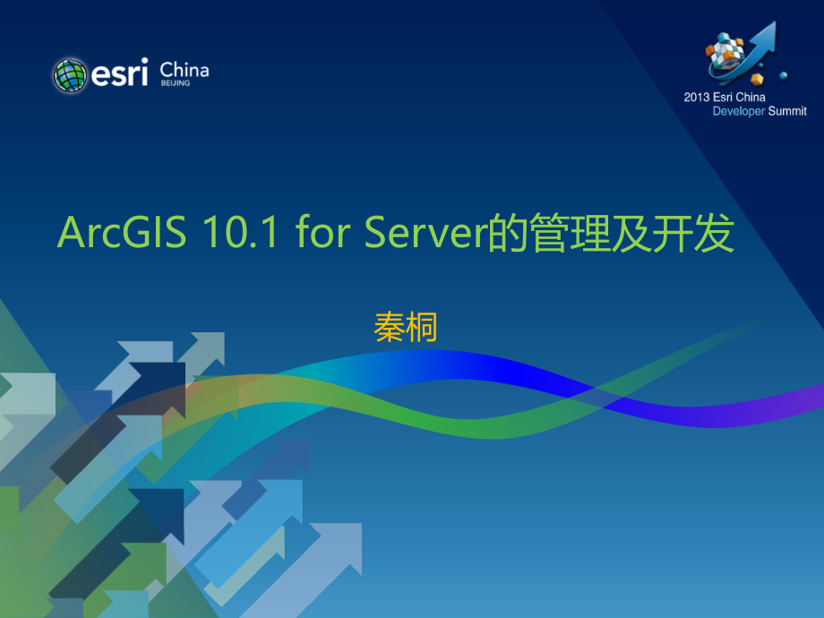 ArcGIS for Server管理与开发_第1页