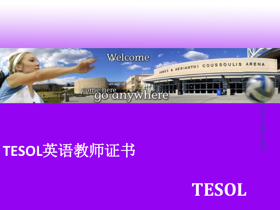 TESOL国际英语教师职业资格证书讲座课件_第1页