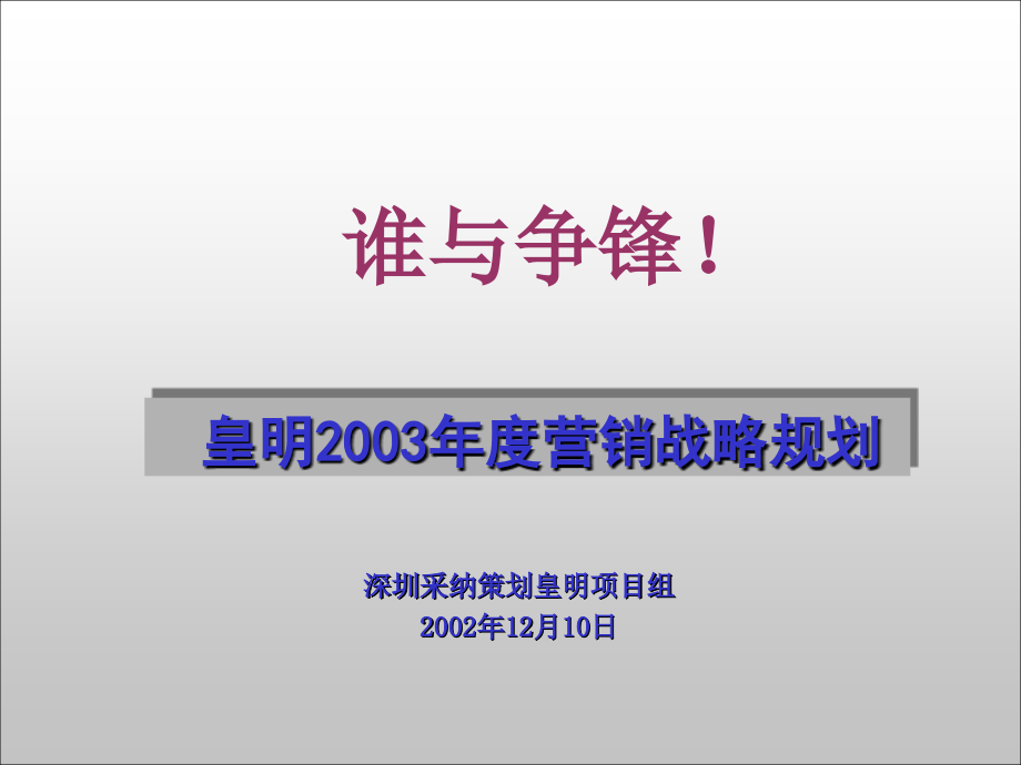 某公司年度营销战略规划_第1页